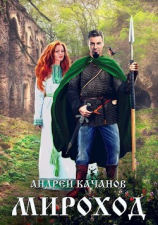 читать Мироход