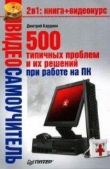 читать 500 типичных проблем и их решений при работе на ПК