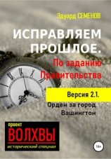 читать Исправляем прошлое. По заданию Правительства