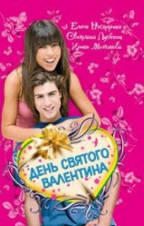 читать День святого Валентина (сборник)