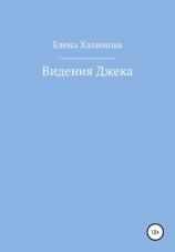 читать Видения Джека