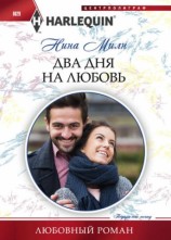 читать Два дня на любовь