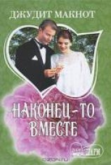 читать Наконец-то вместе