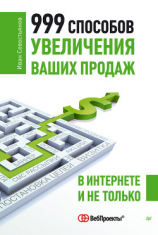 читать 999 способов увеличения ваших продаж: в Интернете и не только
