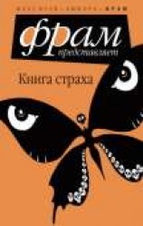 читать Книга Страха
