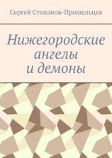 читать Нижегородские ангелы и демоны. Известные и неизвестные люди Понизовья