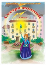 читать Сестра молнии
