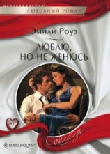 читать Люблю, но не женюсь