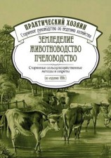 читать Земледелие. Животноводство. Пчеловодство: старинные сельскохозяйственные методы и секреты