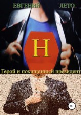 читать Герой и похищенный президент