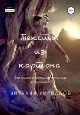 читать Тексты из картона. Сборник