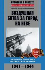 читать Воздушная битва за город на Неве. Защитники Ленинграда против асов люфтваффе. 1941 1944 гг