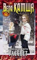 читать Сердце Зверя. Том 3. Синий взгляд смерти. Рассвет. Часть 5