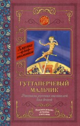 читать Гуттаперчевый мальчик. Рассказы русских писателей для детей
