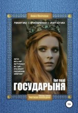 читать Государыня for real