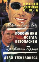 читать Покойники всегда безопасней