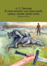 читать В стае волков, или Своя среди чужих, чужая среди своих. Любовное фэнтези