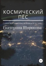 читать Космический пёс