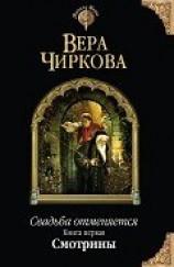 читать Смотрины