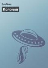 читать Колония