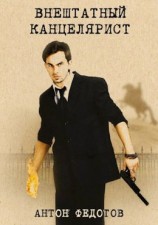 читать Матвей. Внештатный канцелярист