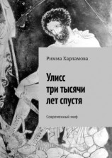 читать Улисс три тысячи лет спустя. Современный миф