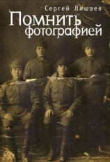 читать Помнить фотографией