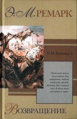 читать Эрих Мария Ремарк: Возвращение