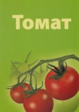 читать Томат