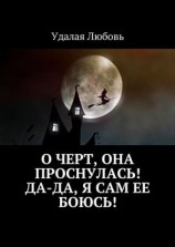 читать О черт, она проснулась! Да-да, я сам ее боюсь!