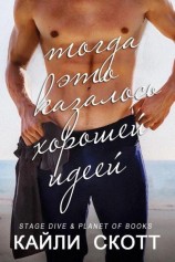 читать Тогда это казалось хорошей идеей