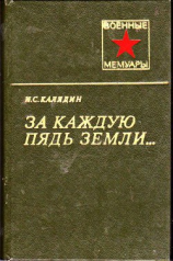 читать За каждую пядь земли...
