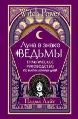 читать Луна в знаке ведьмы. Практическое руководство по магии лунных дней