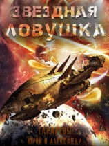 читать Звездная ловушка