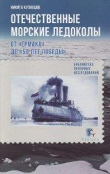 читать Отечественные морские ледоколы. От «Ермака» до «50 лет победы»