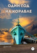 читать Один год на корабле