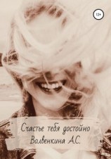 читать Счастье тебя достойно