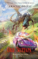 читать Око Золтара