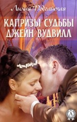 читать Капризы судьбы Джейн Вудвилл