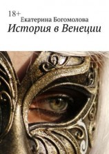 читать История в Венеции