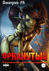 читать Орканутый