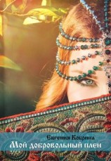 читать Мой добровольный плен