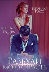 читать (не) твоя тайна, или Разбуди мою страсть