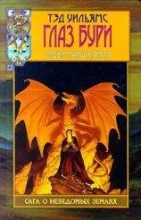 читать Глаз бури