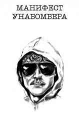 читать Манифест Унабомбера