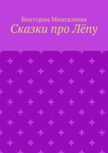 читать Сказки про Лёпу