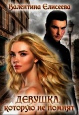 читать Девушка, которую не помнят.