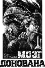 читать Мозг Донована