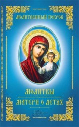 читать Молитвенный покров. Молитвы матери о детях