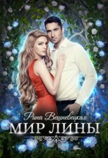 читать Мир Лины